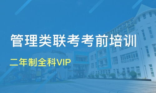南京考研高端课程深度解析 二年制全科VIP价值与机构选择指南